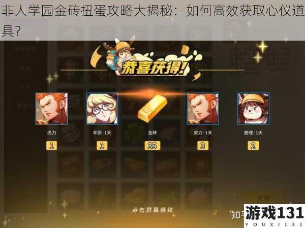 非人学园金砖扭蛋攻略大揭秘:如何高效获取心仪道具?