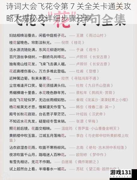 诗词大会飞花令第 7 关全关卡通关攻略大揭秘及详细步骤分享
