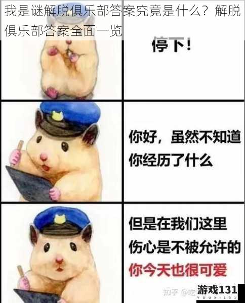 我是谜解脱俱乐部答案究竟是什么?解脱俱乐部答案全面一览