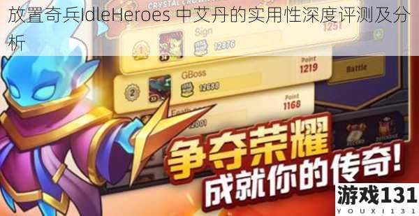 放置奇兵IdleHeroes 中艾丹的实用性深度评测及分析