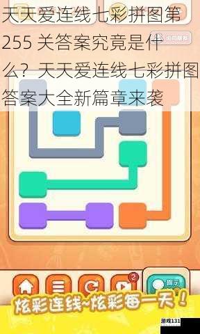 天天爱连线七彩拼图第 255 关答案究竟是什么?天天爱连线七彩拼图答案大全新篇章来袭