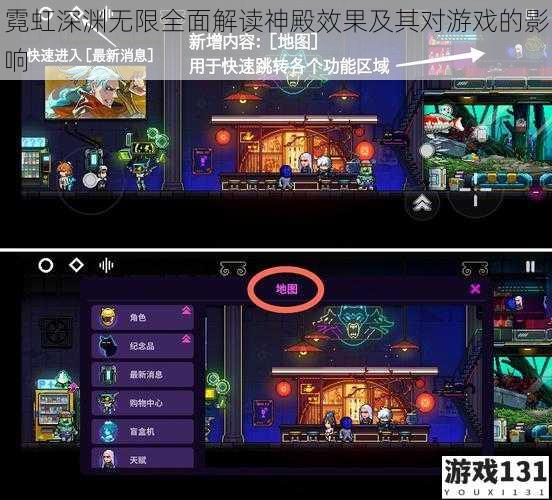 霓虹深渊无限全面解读神殿效果及其对游戏的影响