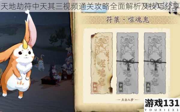 天地劫符中天其三视频通关攻略全面解析及技巧分享