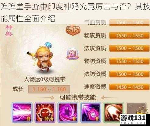 弹弹堂手游中印度神鸡究竟厉害与否?其技能属性全面介绍