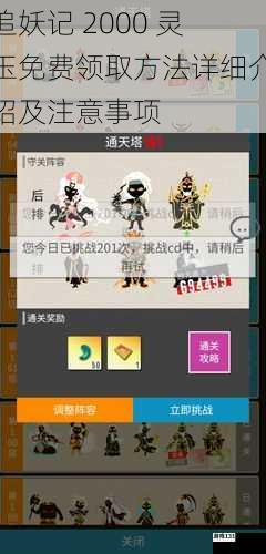 追妖记 2000 灵玉免费领取方法详细介绍及注意事项