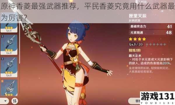 原神香菱最强武器推荐,平民香菱究竟用什么武器最为厉害?
