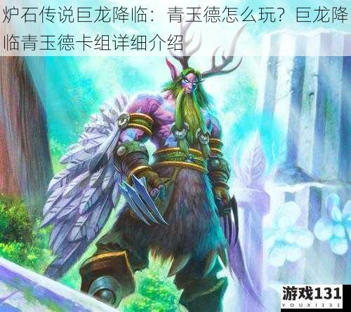 炉石传说巨龙降临:青玉德怎么玩?巨龙降临青玉德卡组详细介绍