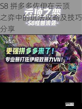 S8 拼多多佐伊在云顶之弈中的玩法攻略及技巧分享