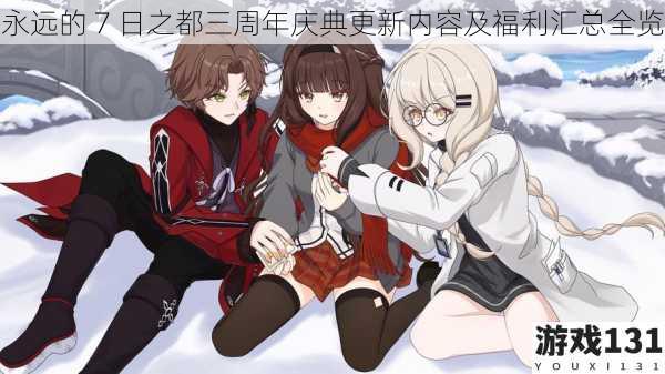 永远的 7 日之都三周年庆典更新内容及福利汇总全览