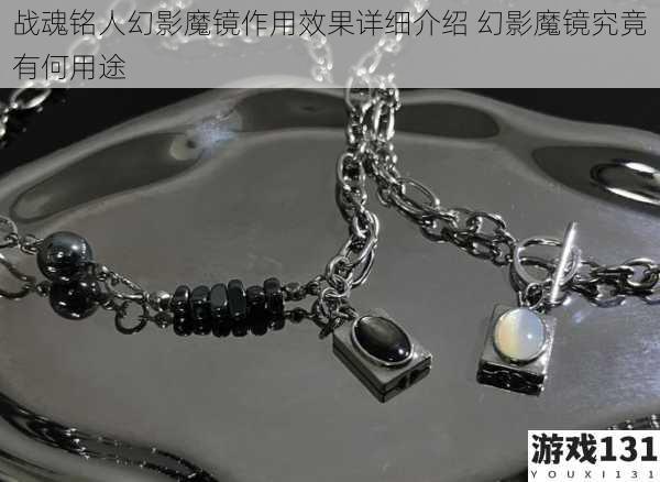 战魂铭人幻影魔镜作用效果详细介绍 幻影魔镜究竟有何用途