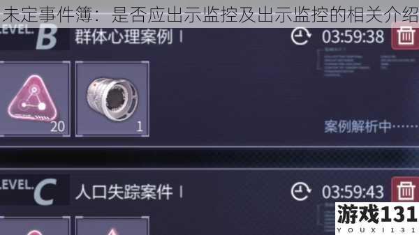 未定事件簿:是否应出示监控及出示监控的相关介绍