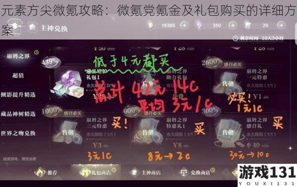 元素方尖微氪攻略:微氪党氪金及礼包购买的详细方案