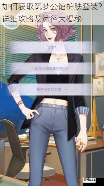 如何获取筑梦公馆护肤套装?详细攻略及途径大揭秘