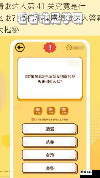 猜歌达人第 41 关究竟是什么歌?微信小程序猜歌达人答案大揭秘