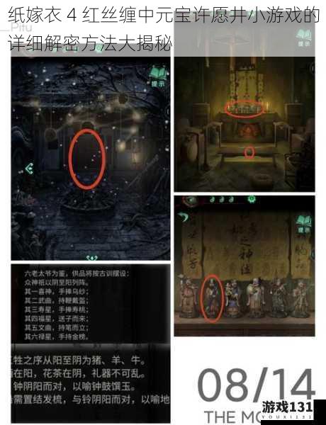 纸嫁衣 4 红丝缠中元宝许愿井小游戏的详细解密方法大揭秘