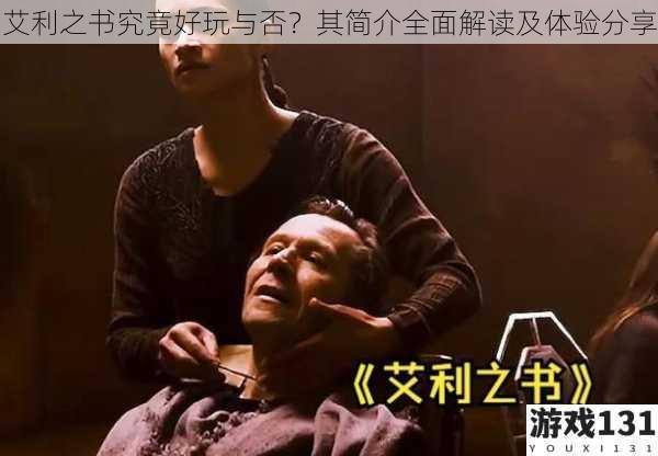 艾利之书究竟好玩与否?其简介全面解读及体验分享