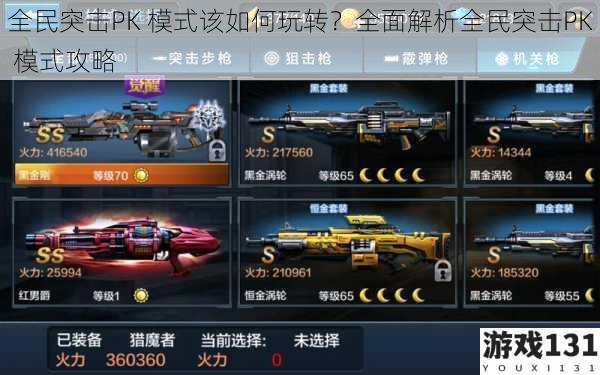 全民突击PK 模式该如何玩转?全面解析全民突击PK 模式攻略