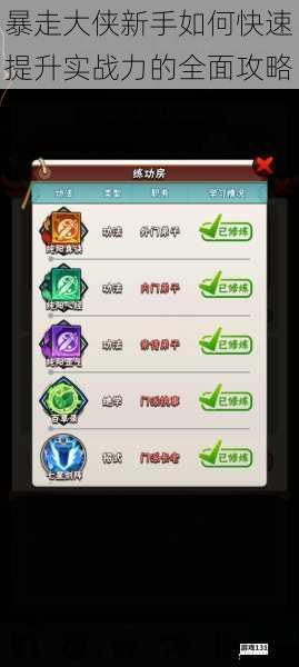 暴走大侠新手如何快速提升实战力的全面攻略