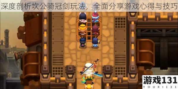 深度剖析坎公骑冠剑玩法,全面分享游戏心得与技巧