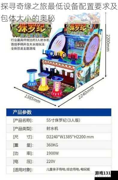 探寻奇缘之旅最低设备配置要求及包体大小的奥秘