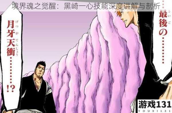 境界魂之觉醒:黑崎一心技能深度讲解与剖析
