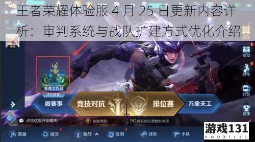 王者荣耀体验服 4 月 25 日更新内容详析:审判系统与战队扩建方式优化介绍