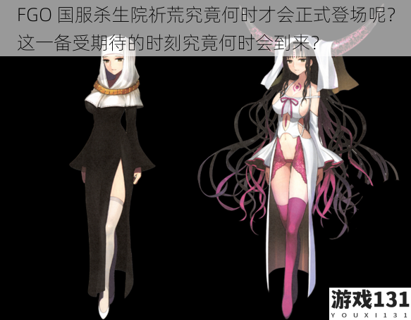 FGO 国服杀生院祈荒究竟何时才会正式登场呢?这一备受期待的时刻究竟何时会到来?