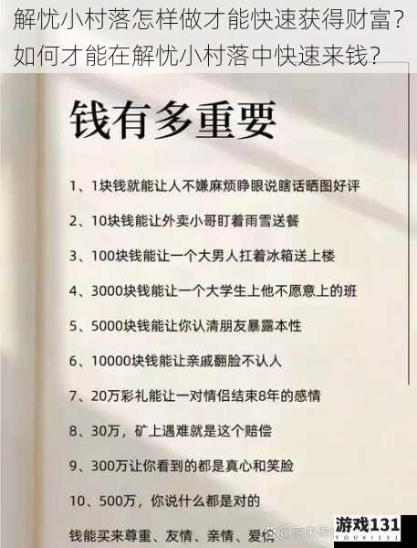 解忧小村落怎样做才能快速获得财富?如何才能在解忧小村落中快速来钱?