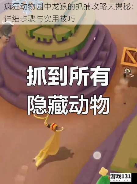 疯狂动物园中龙狼的抓捕攻略大揭秘:详细步骤与实用技巧