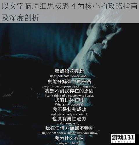以文字脑洞细思极恐 4 为核心的攻略指南及深度剖析