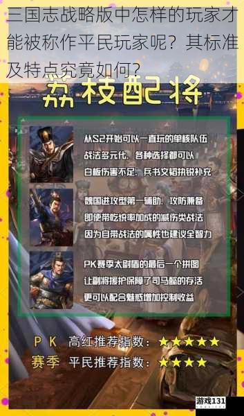 三国志战略版中怎样的玩家才能被称作平民玩家呢?其标准及特点究竟如何?