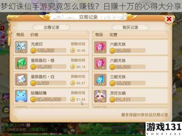 梦幻诛仙手游究竟怎么赚钱?日赚十万的心得大分享