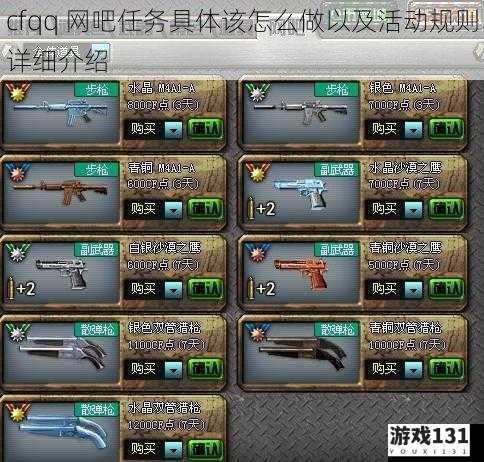cfqq 网吧任务具体该怎么做以及活动规则详细介绍