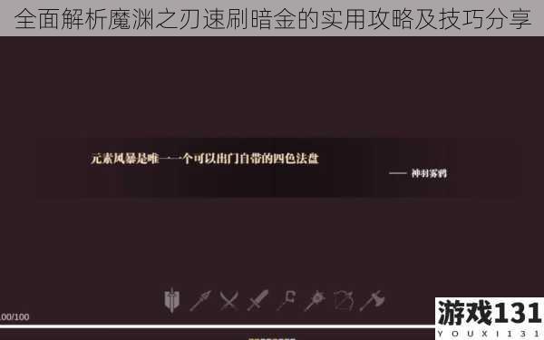 全面解析魔渊之刃速刷暗金的实用攻略及技巧分享