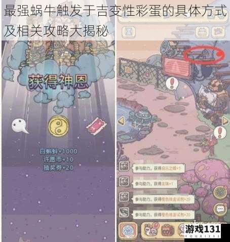 最强蜗牛触发于吉变性彩蛋的具体方式及相关攻略大揭秘