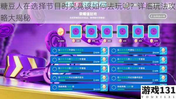 糖豆人在选择节目时究竟该如何去玩呢?详细玩法攻略大揭秘