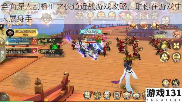 全面深入剖析仙之侠道近战游戏攻略,助你在游戏中大展身手