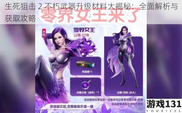 生死狙击 2 不朽武器升级材料大揭秘:全面解析与获取攻略