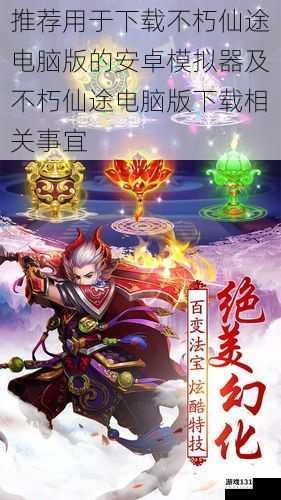 推荐用于下载不朽仙途电脑版的安卓模拟器及不朽仙途电脑版下载相关事宜