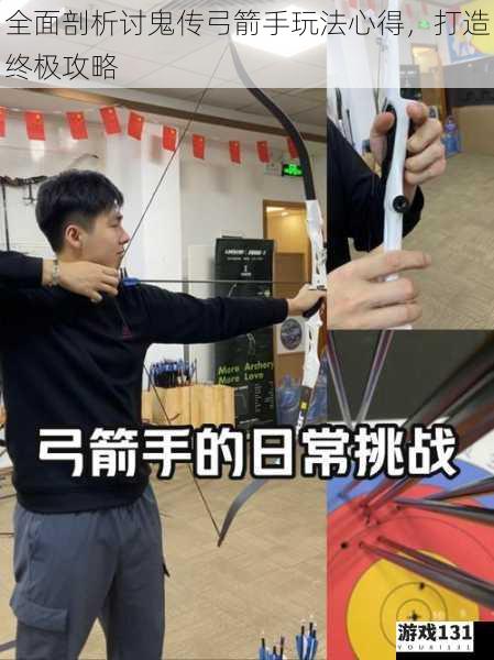 全面剖析讨鬼传弓箭手玩法心得,打造终极攻略