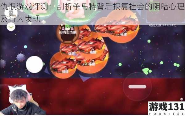 仇恨游戏评测:剖析杀马特背后报复社会的阴暗心理及行为表现
