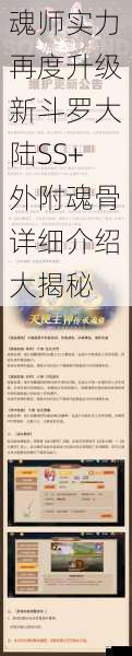魂师实力再度升级新斗罗大陆SS+外附魂骨详细介绍大揭秘