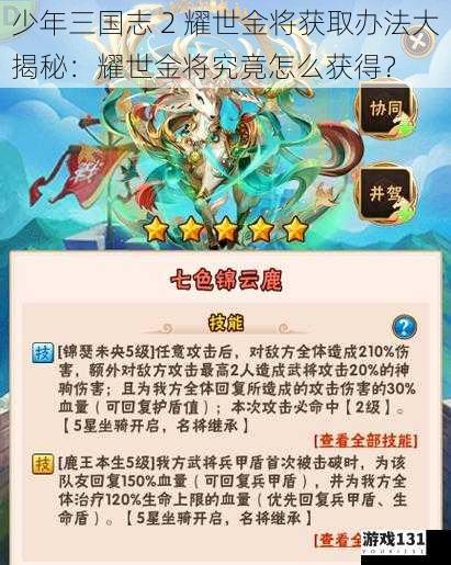 少年三国志 2 耀世金将获取办法大揭秘:耀世金将究竟怎么获得?