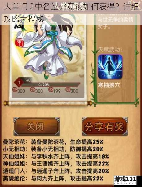 大掌门 2中名望究竟该如何获得?详细攻略大揭秘