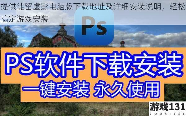 提供徒留虚影电脑版下载地址及详细安装说明,轻松搞定游戏安装