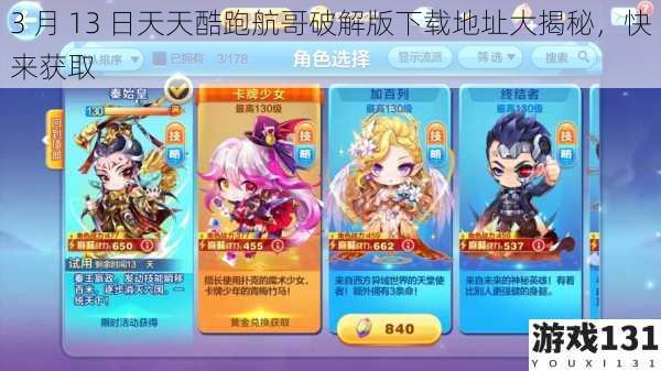 3 月 13 日天天酷跑航哥破解版下载地址大揭秘,快来获取