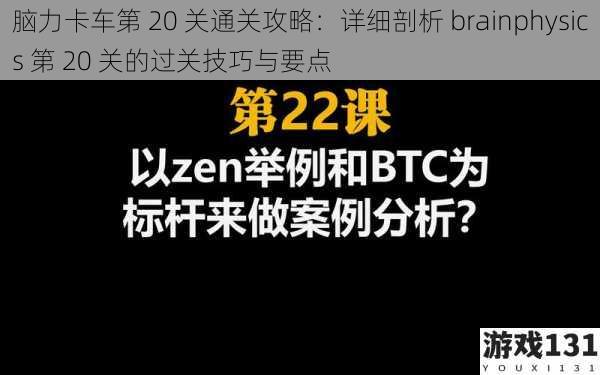 脑力卡车第 20 关通关攻略:详细剖析 brainphysics 第 20 关的过关技巧与要点