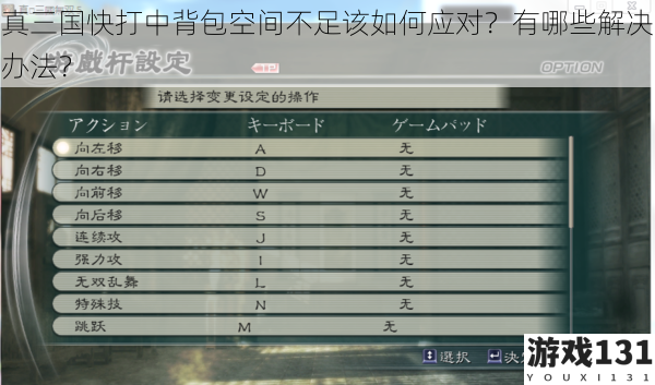 真三国快打中背包空间不足该如何应对?有哪些解决办法?