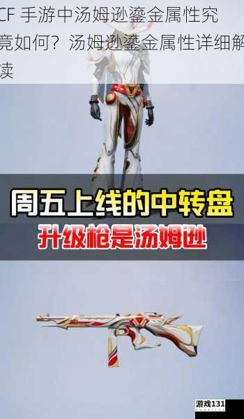 CF 手游中汤姆逊鎏金属性究竟如何?汤姆逊鎏金属性详细解读