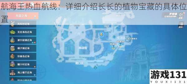 航海王热血航线:详细介绍长长的植物宝藏的具体位置